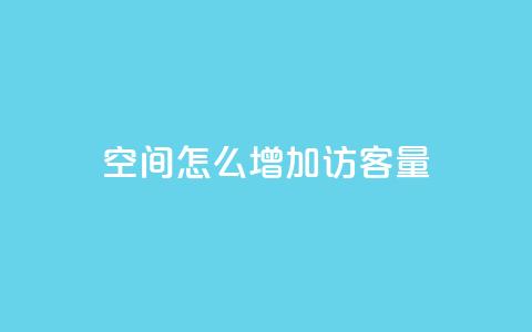 qq空间怎么增加访客量,彩虹发卡网官网 - QQ空间访客1人浏览量3 抖音粉丝号 惊喜多多.cn  第1张