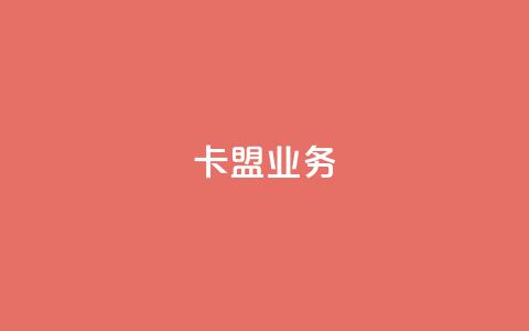 卡盟dy业务,卡盟qq业务平台 - 拼多多自动下单5毛脚本下载 拼多多互助力微信群二维码  第1张