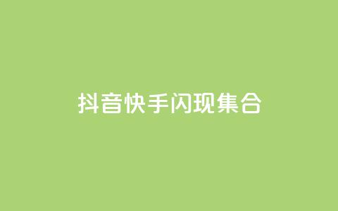 抖音快手闪现集合,qq点赞24自助服务 - 在线下单 卡盟批发qq业务平台  第1张