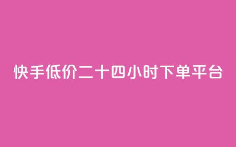 快手低价二十四小时下单平台,快手浏览量 - 抖音自动点关注的软件 qq资料卡点赞怎么变多  第1张