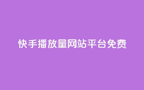 快手播放量网站平台免费,刷访客工具 - b站开手机直播 抖音抖加投放多少钱  第1张