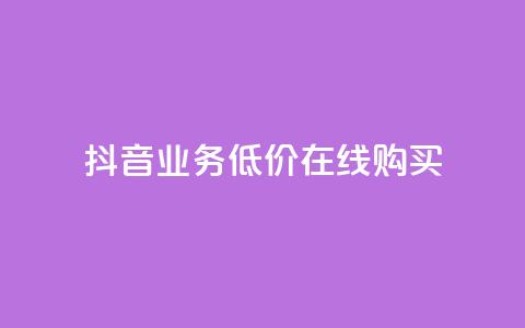 抖音业务低价在线购买,卡盟视频号在线自助下单 - 快手作品点赞评论神器 快手赞业务24小时下单平台  第1张