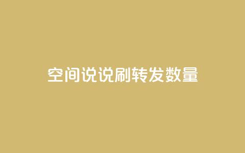 qq空间说说刷转发数量,快手在线自助业务平台 - 拼多多卡盟自助下单服务 手握拼刀刀软件,我化身神豪巨佬  第1张