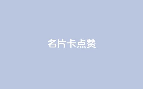 QQ名片卡点赞,抖音点赞业务下单2 - 拼多多便宜助力链接 拼多多页面布局分析  第1张