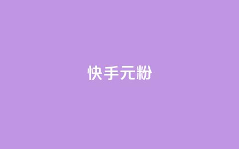 快手3元1000粉,抖音点赞下单平台收藏 - 抖音点赞评论机器人 dy自助下单软件  第1张