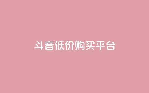 qq斗音低价购买平台,闲鱼业务自助下单全网最低价 - qq怎么加陌生人为好友 24小时自助服务平台  第1张