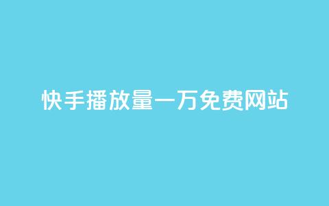 快手播放量一万免费网站,业务自助下单网站官网 - dy24小时自动下单平台 qq空间网站说说赞自助  第1张