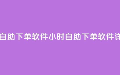 qq云商城24小时自助下单软件(24小时自助下单软件详细使用指南)  第1张