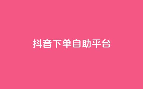 抖音下单自助平台,网红商城快手业务 - 拼多多的软件 拼多多刷次数助力工具  第1张