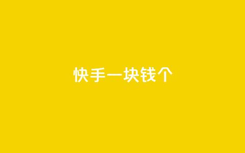快手一块钱100个,qq云商城24小时自助下单软件 - 网红云商城app下载安装 点赞下单平台自助  第1张