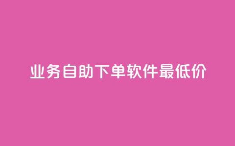 ks业务自助下单软件最低价,qq会员永久业务网站 - 免费刷访客工具推荐 qq待刷免费访客  第1张