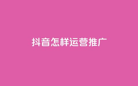 抖音怎样运营推广 - 0.01元领qq超级会员1年  第1张