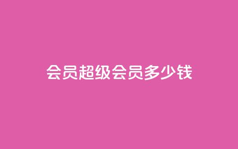 qq会员超级会员多少钱,qq免费名片十万赞每天领取 - qq点赞10000次 苗苗卡盟  第1张