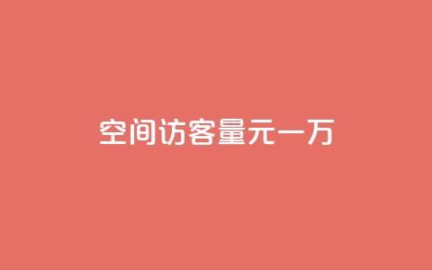 空间访客量0.1元一万,粉丝助力100万是多少钱 - 拼多多电商 拼多多怎么显示助力成功  第1张