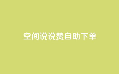 qq空间说说赞24自助下单,快手增粉丝赞的软件叫什么 - 快手免费点赞入口 KS业务下单平台  第1张
