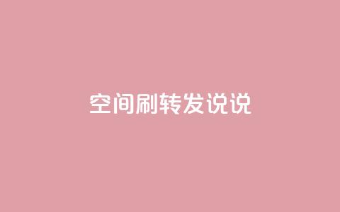 qq空间刷转发说说,94767.cn - QQ免费领取5000赞 空间浏览24小时自助下单 第1张 qq空间刷转发说说,94767.cn - QQ免费领取5000赞 空间浏览24小时自助下单 第1张