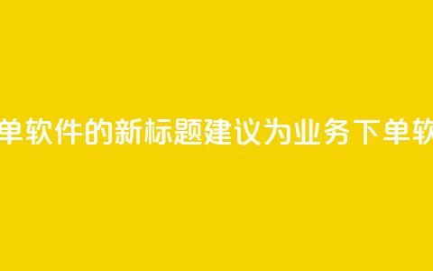 dy业务自助下单软件的新标题建议为dy业务下单软件自助系统  第1张