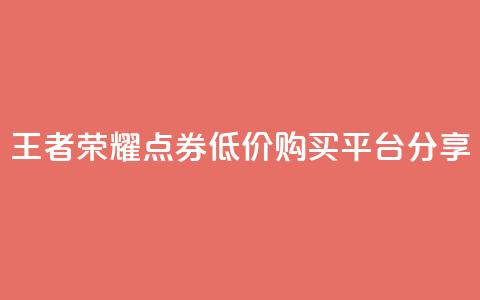 王者荣耀点券低价购买平台分享  第1张