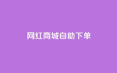 网红商城自助下单,卡盟全网货源在哪 - 1元秒一万赞快手 24小时抖音点赞在线  第1张
