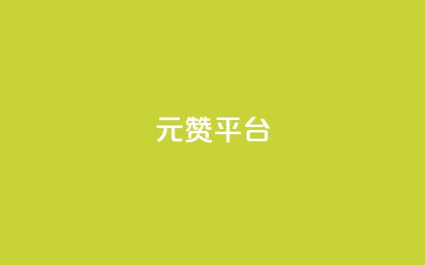 1元100赞平台,低价游戏辅助网 - 云小店买赞软件下载 ks免费业务平台call  第1张