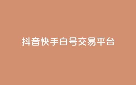 抖音快手白号交易平台,全网下单业务 - 拼多多大转盘助力软件 湖北尚学至简教育拼多多网店  第1张