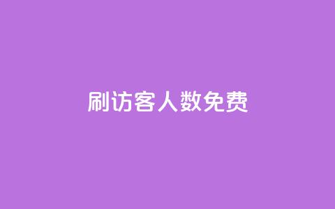 qq刷访客人数免费,qqc十年沉淀2023轻量版 - 拼多多700集齐了差兑换卡 拼多多任拼一单体现是真的嘛  第1张