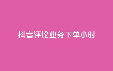 抖音评论业务下单24小时,24h自助下单商城秒到 - 快手一元100攒链接 快手涨粉网站是真的吗  第1张