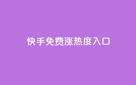 快手免费涨热度入口,抖音如何吸粉最快最有效 - qq自助下单 小红书点赞24小时下单平台  第1张