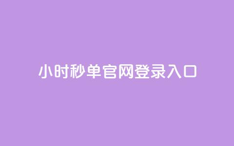 24小时秒单官网登录入口 - 24小时秒单登录入口指南!  第1张