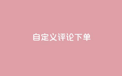 dy自定义评论下单,王者荣耀主页赞自助平台 - 粉丝一千万下载安装最新版本 QQ空间访客1人浏览量3  第1张