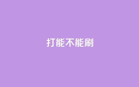 ks打call能不能刷,qq空间说说浏览量 - 拼多多业务助力平台 为什么拼多多助力要买东西  第1张