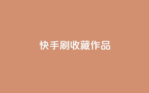 快手刷收藏作品,qq空间视频浏览量包括自己吗 - 快手免费播放量平台 抖音自助赞平台24小时发货  第1张