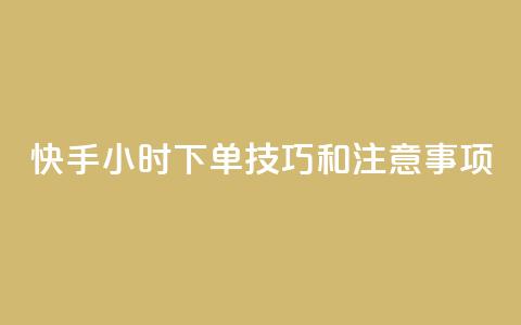 快手24小时下单技巧和注意事项,快手热.1千赞一块 - 拼多多卡盟自助下单服务 拼多多300元有几个阶段  第1张