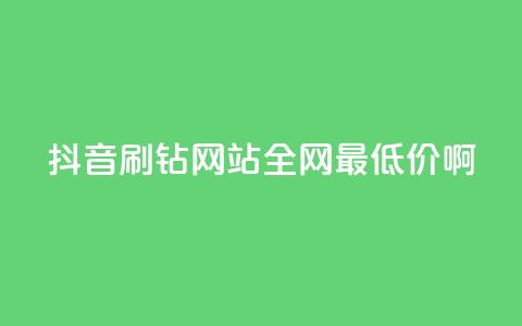 抖音刷钻网站全网最低价啊,qq云商城的下单流程 - 抖音免费刷礼物模拟器 抖音快手24h自助  第1张