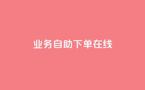 dy业务自助下单在线,快手24小时下单业务微信支付 - 抖音播放量软件免费 空间说说点赞全网最低价平台  第1张