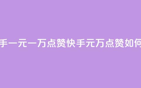 快手一元一万点赞(快手1元1万点赞如何赚？)  第1张