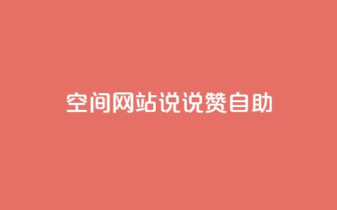 qq空间网站说说赞自助,qq万赞号免费领 - qq说说浏览量可以刷吗 卡盟低价自助下单网易云  第1张