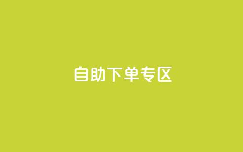 自助下单专区,网红云商城自助下单软件 - 快手抖音业务全网最低 抖音ios旧版本安装包  第1张