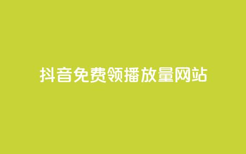 抖音免费领1000播放量网站,QQ自动获赞 - 拼多多怎么刷助力 豆腐里面有白色虫子  第1张