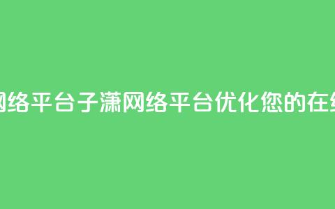 子潇网络平台(子潇网络平台：优化您的在线体验)  第1张