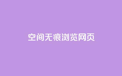 qq空间无痕浏览网页,快手粉丝和关注的区别在哪里 - 空间浏览24小时自助下单 快手每日免费领取赞  第1张