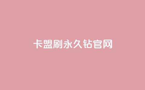 卡盟刷永久钻官网,dy评论单子 - 一毛一百赞快手业务 黑款直接可以充抖币吗  第1张
