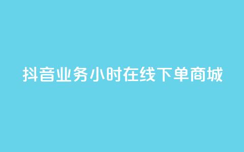 抖音业务24小时在线下单商城,dy24h自助下单商城 - 抖音快速涨1000个 抖音涨流量网站  第1张