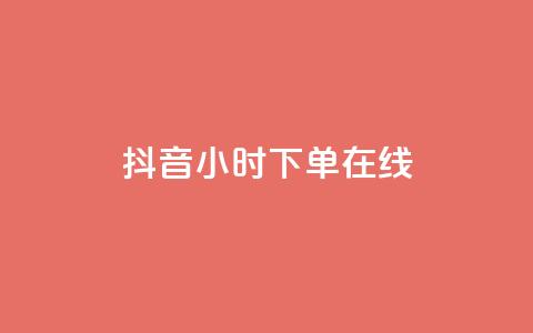 抖音24小时下单在线,0.01元领qq超级会员1年 - 拼多多吞刀机制 拼多多软件下单是什么  第1张