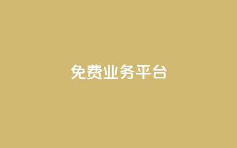 Dy免费业务平台,抖音怎么找达人合作推广 - 拼多多砍一刀助力平台网站 pdd帮助力  第1张