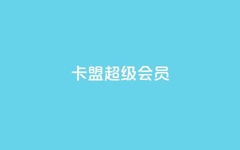 卡盟qq超级会员,抖音推广怎么起量 - 抖音粉丝特价 作品买点赞软件下载  第1张