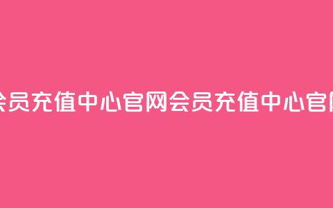 qq会员充值中心官网(qq会员充值中心官网 -- QQ会员充值中心)  第1张