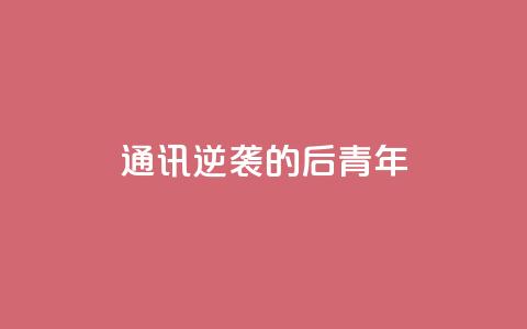 通讯：逆袭的“80后”青年  第1张