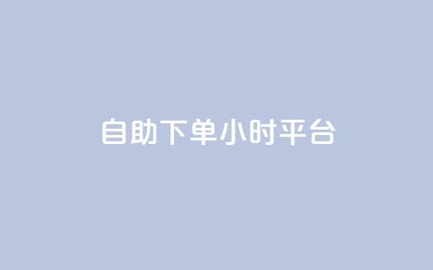 自助下单24小时平台Xhs,ks点赞全网最低 - 拼多多自助下单24小时平台 拼多多专业助力团队  第1张