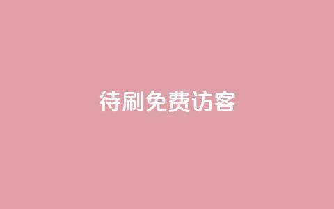 qq待刷免费访客,抖音一元蛋糕是真的吗 - qq领赞宝网站 抖音平台24小时自助  第1张